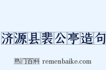 济源县裴公亭造句是什么意思的图片
